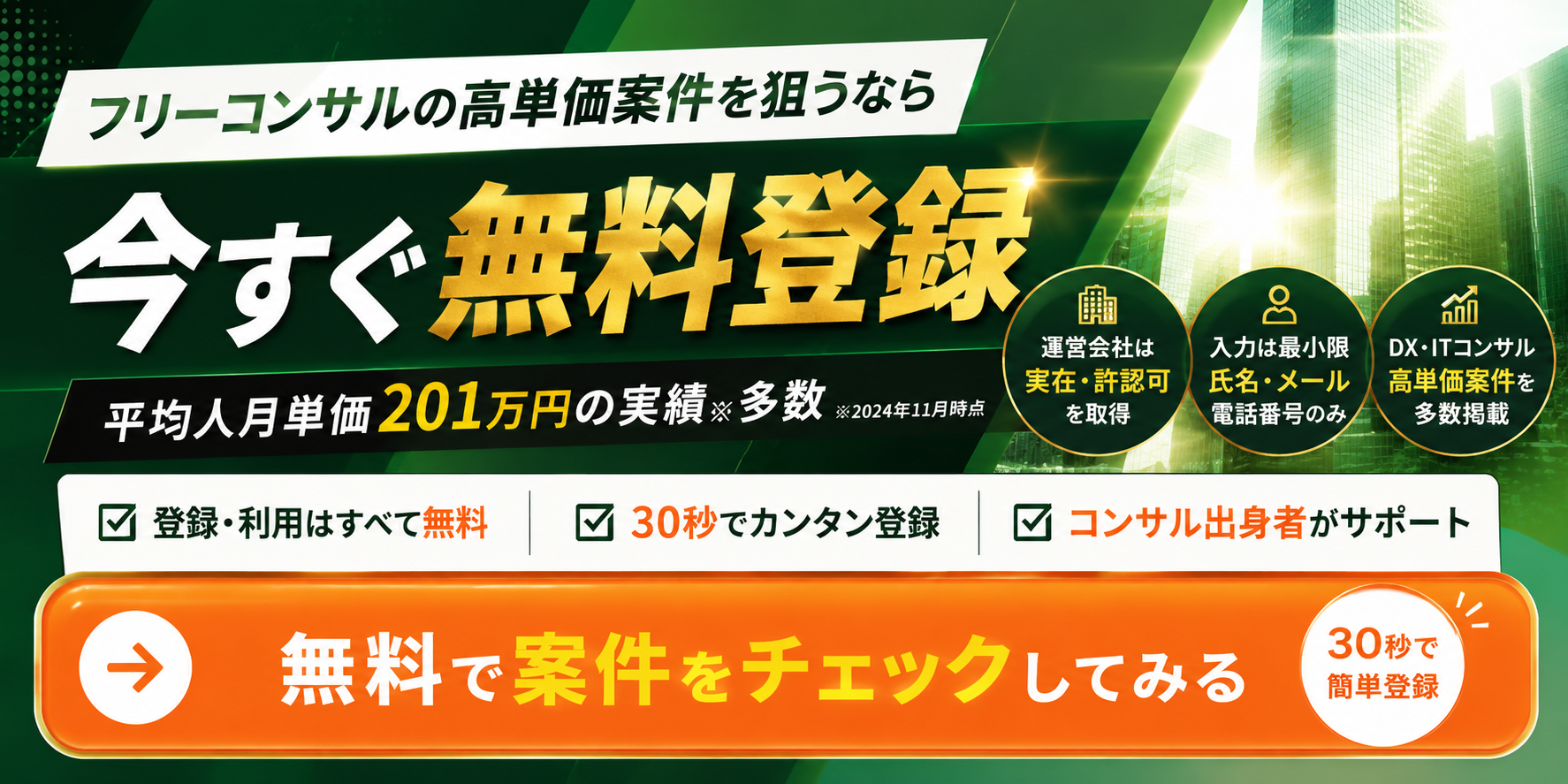 デジタル人材バンクでフリーコンサル向け高単価案件を無料で確認できる登録CTAバナー