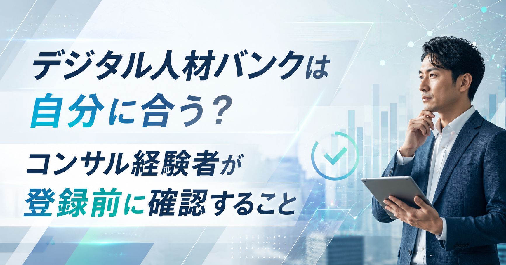 フリーランスコンサルタントがデジタル人材バンクの案件内容を検討している様子